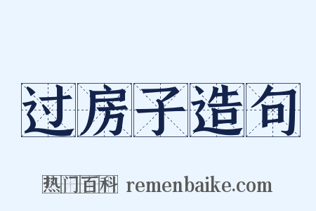 过房子造句是什么意思的图片